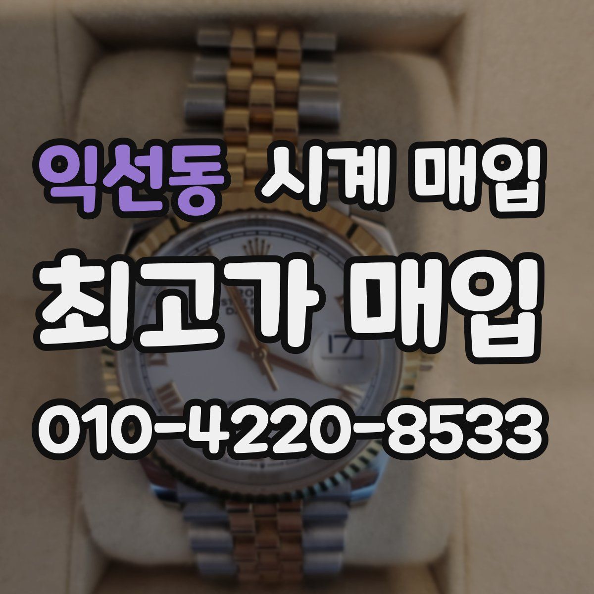 익선동 시계 매입