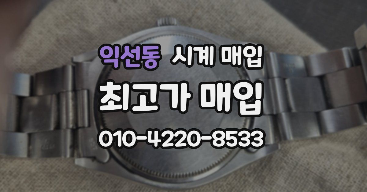 익선동 시계 매입