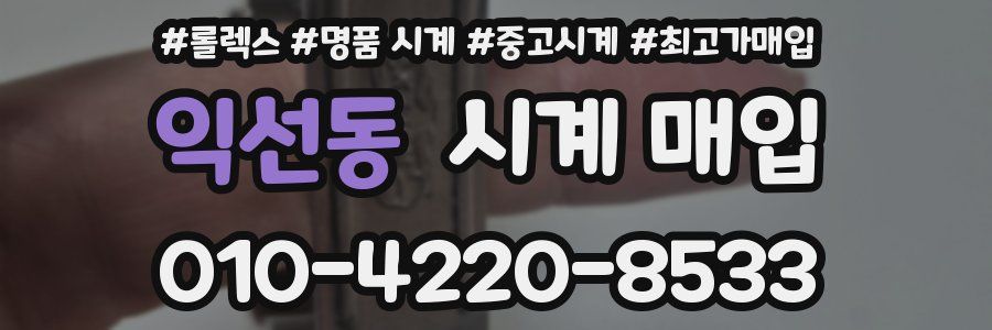 익선동 시계 매입