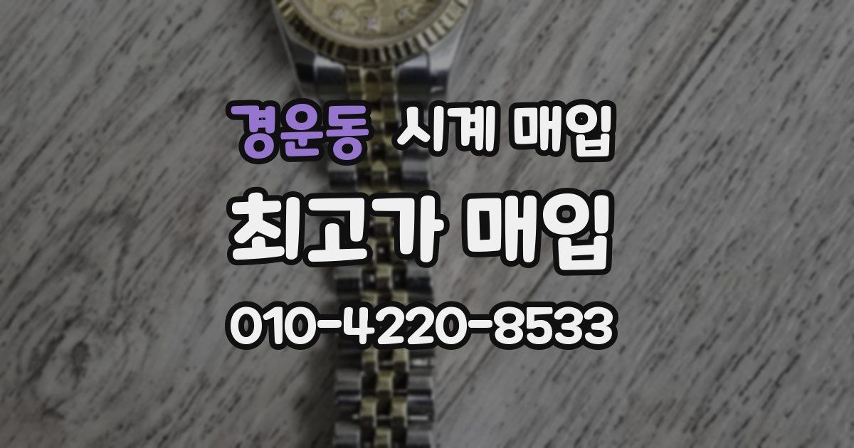경운동 시계 매입