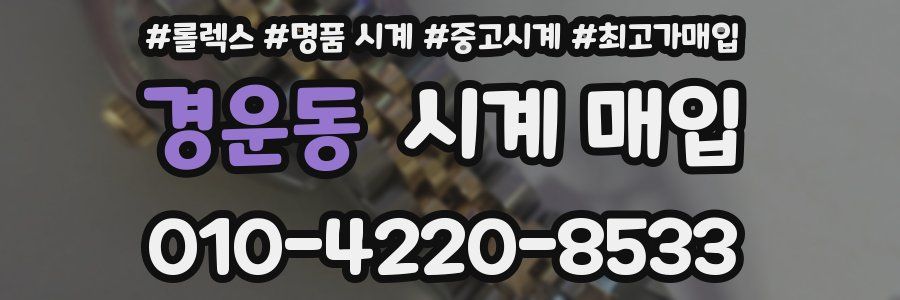 경운동 시계 매입
