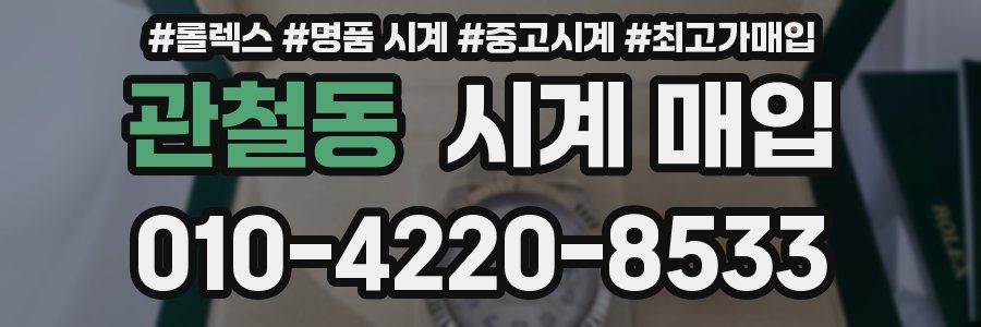 관철동 시계 매입