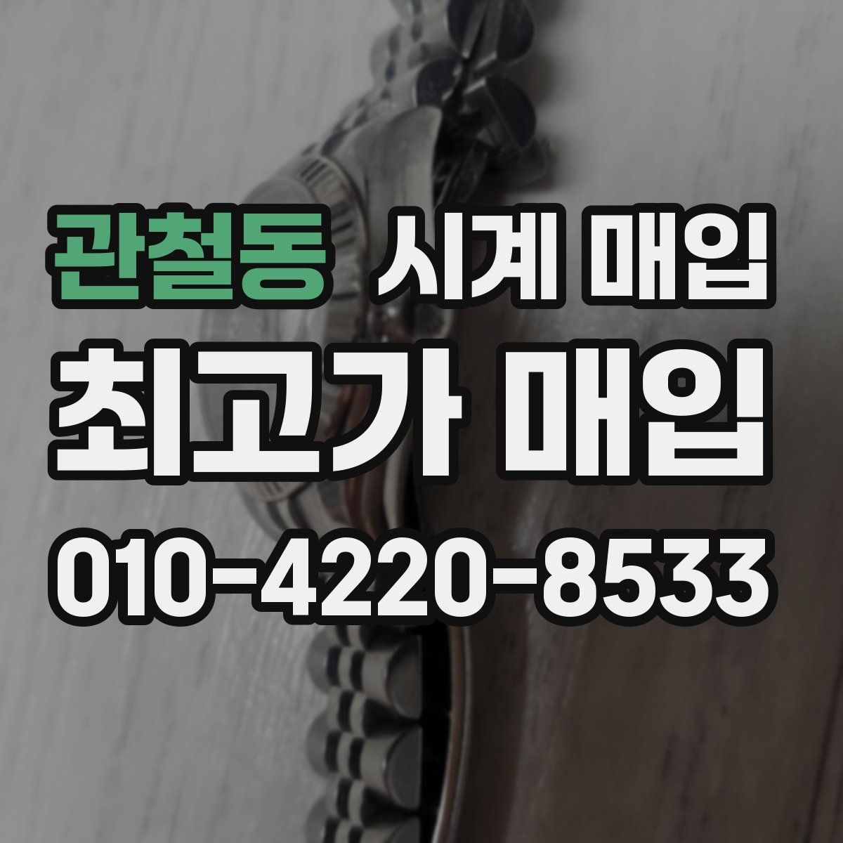 관철동 시계 매입