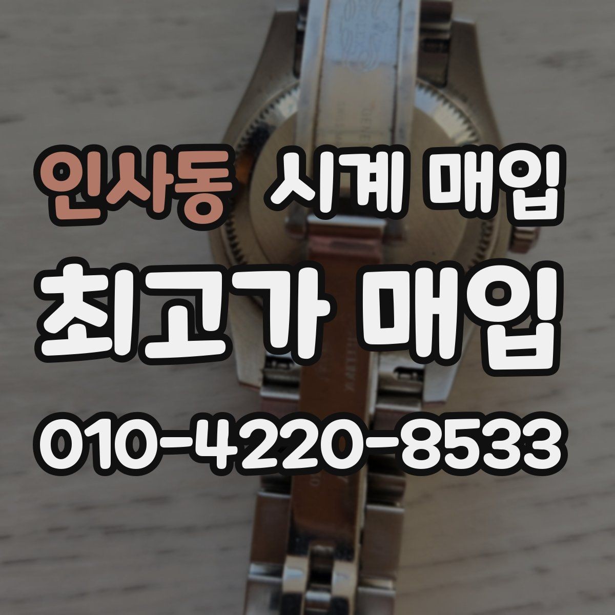 인사동 시계 매입 가격 차이가 생기는 이유