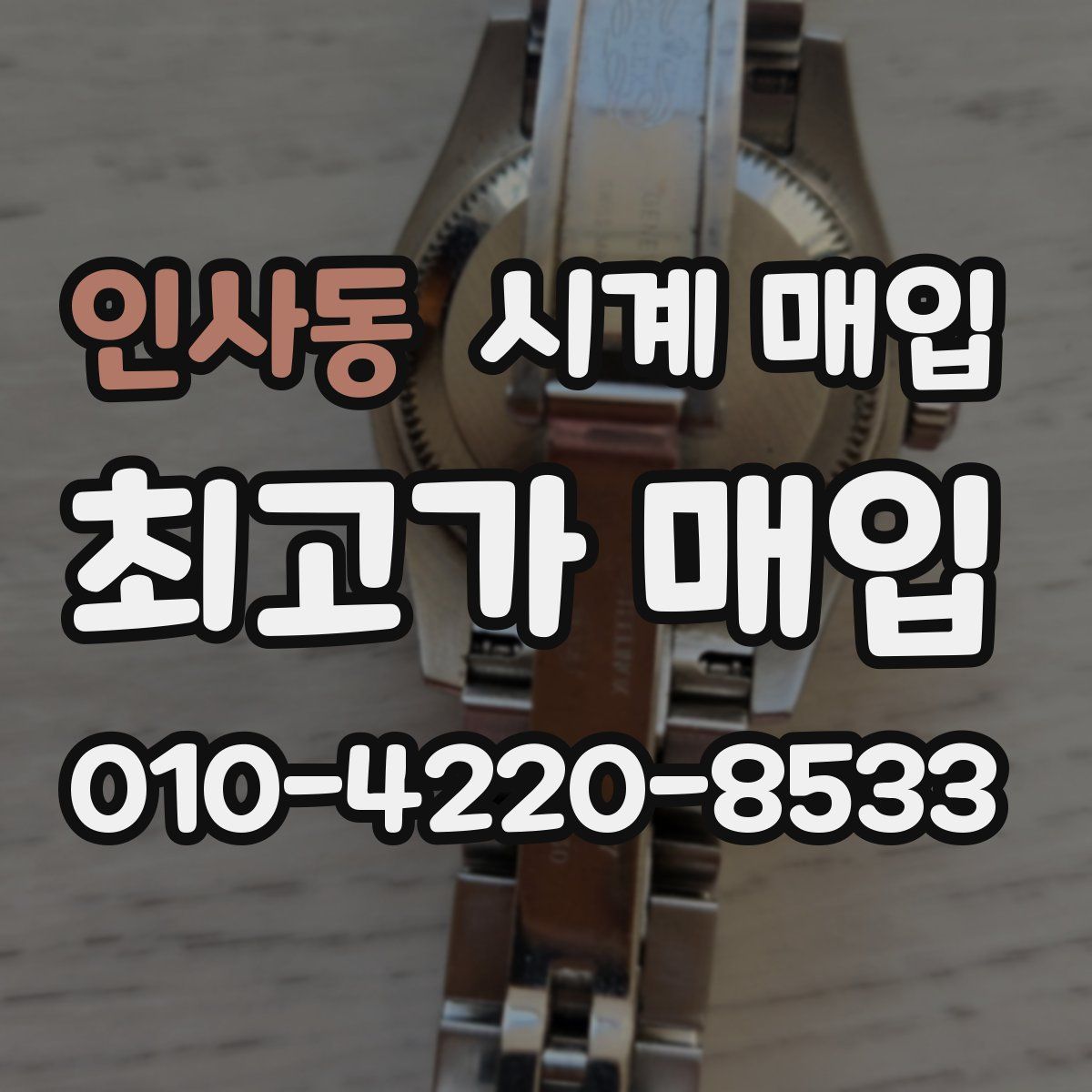 인사동 시계 매입