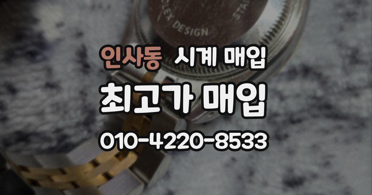 인사동 시계 매입
