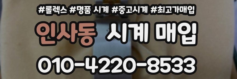 인사동 시계 매입