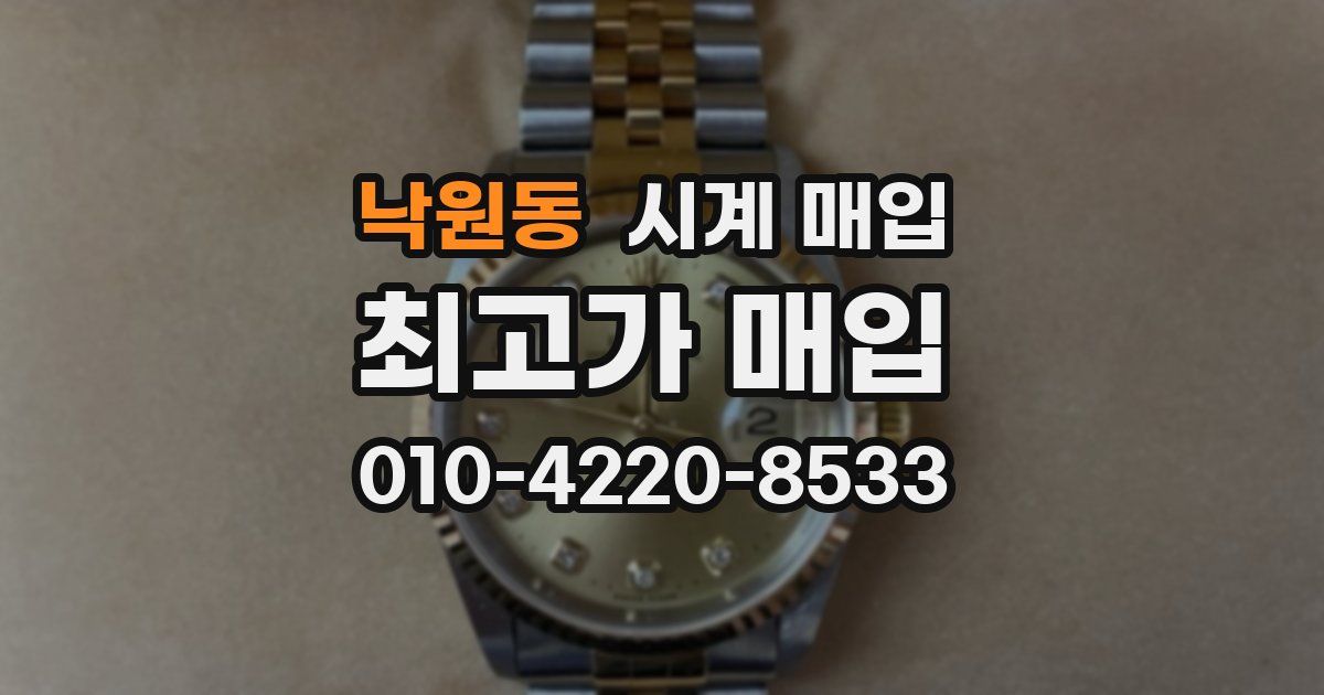 낙원동 시계 매입