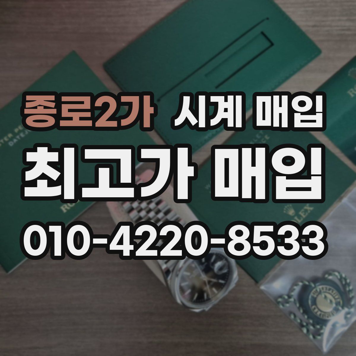 종로2가 시계 매입