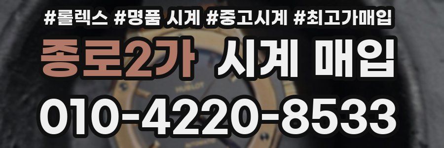 종로2가 시계 매입
