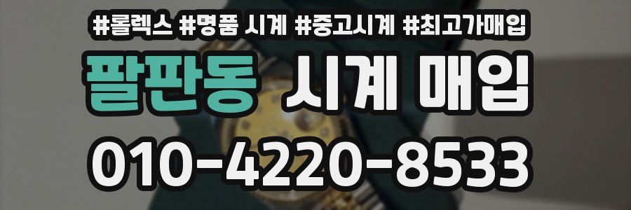 팔판동 시계 매입