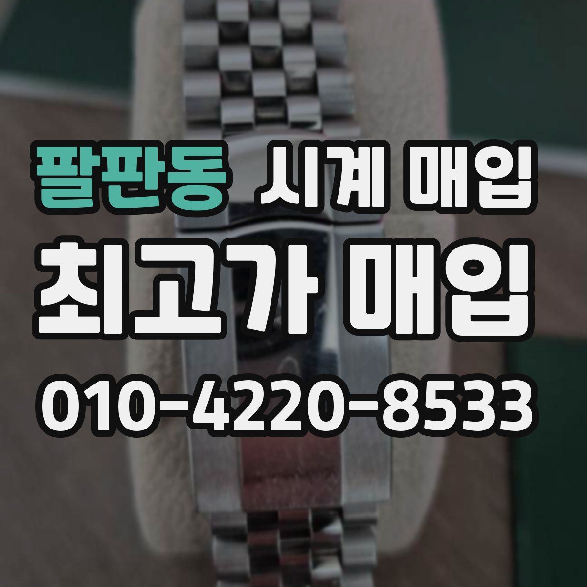 팔판동 시계 매입