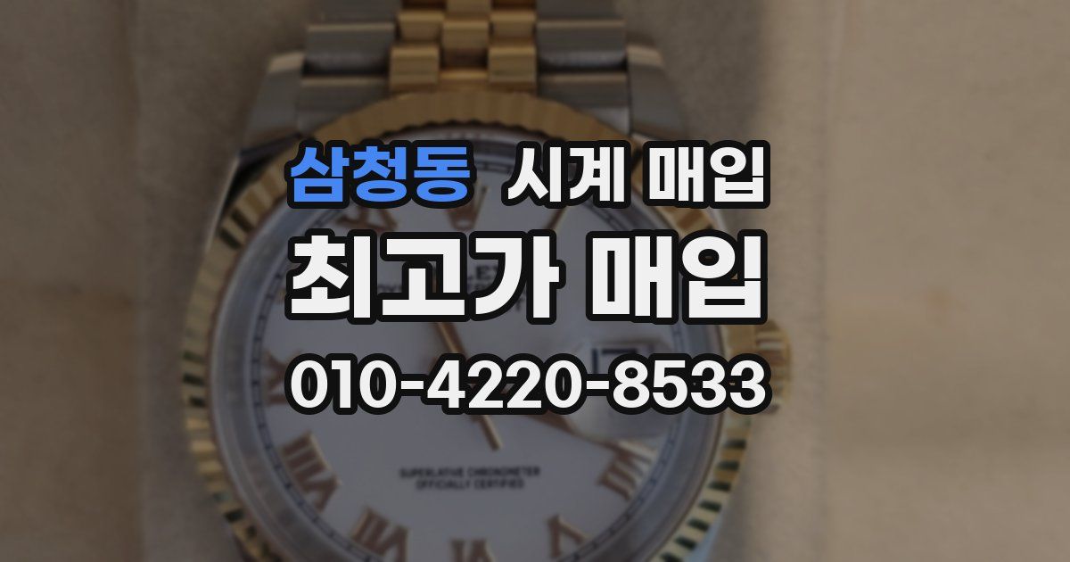 삼청동 시계 매입