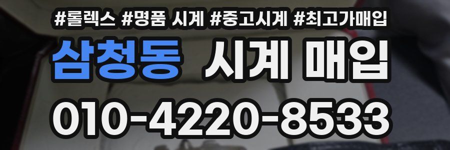 삼청동 시계 매입
