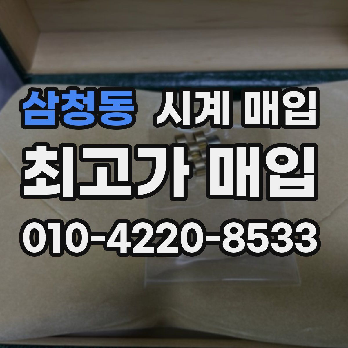 삼청동 시계 매입