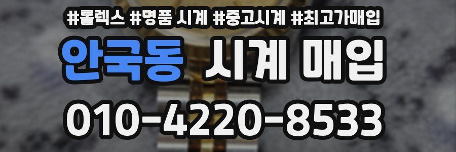 안국동 시계 매입