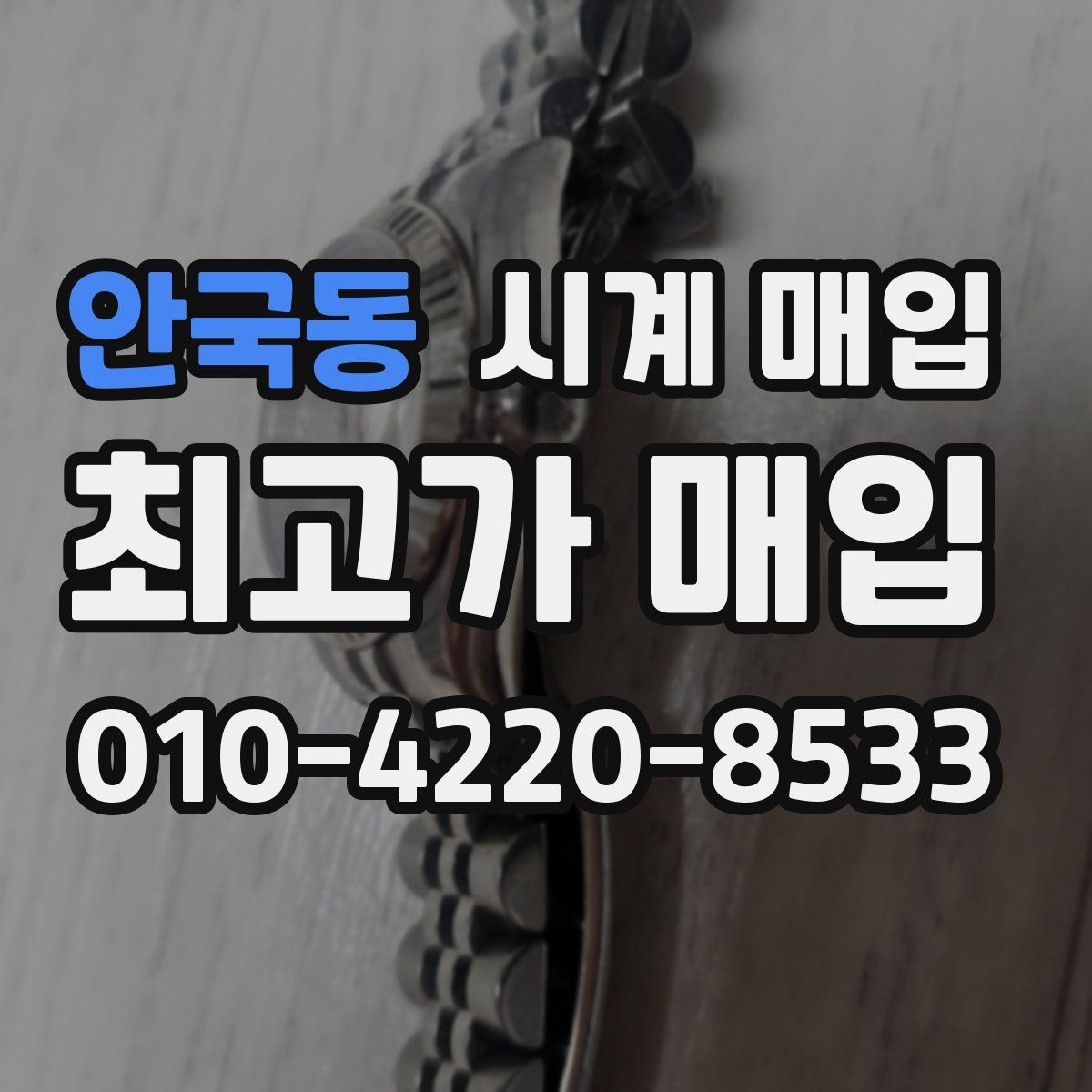 안국동 시계 매입