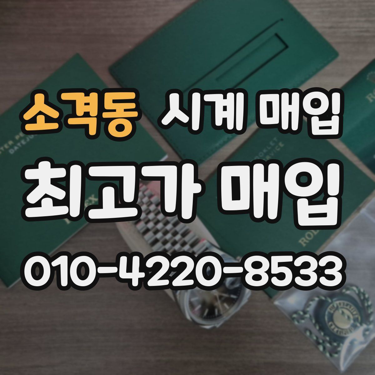 소격동 시계 매입