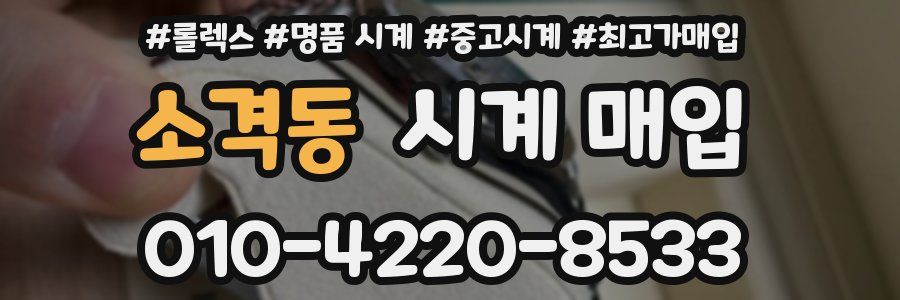 소격동 시계 매입