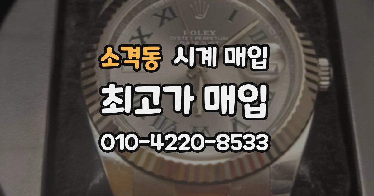소격동 시계 매입