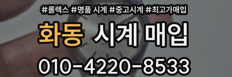 화동 시계 매입