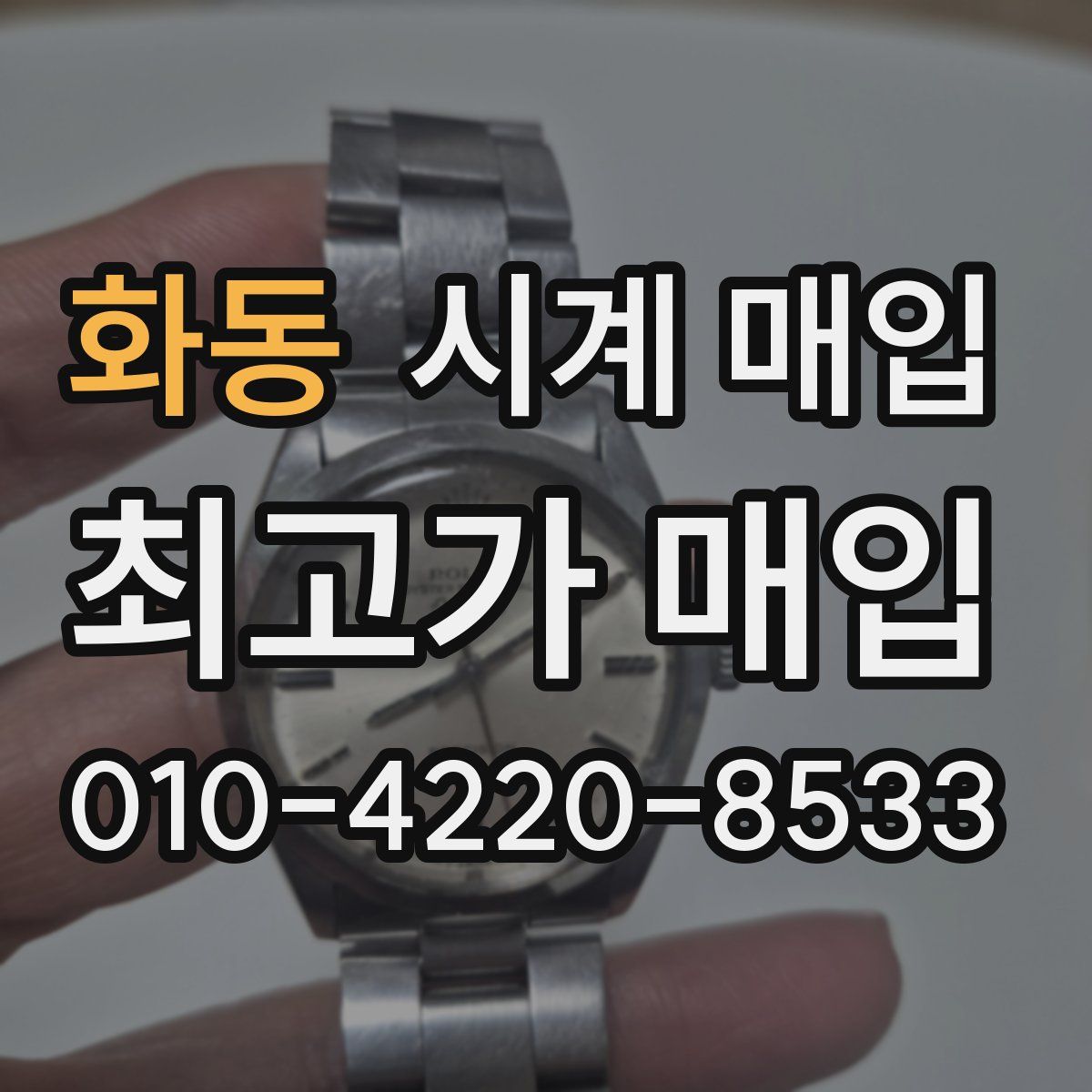 화동 시계 매입