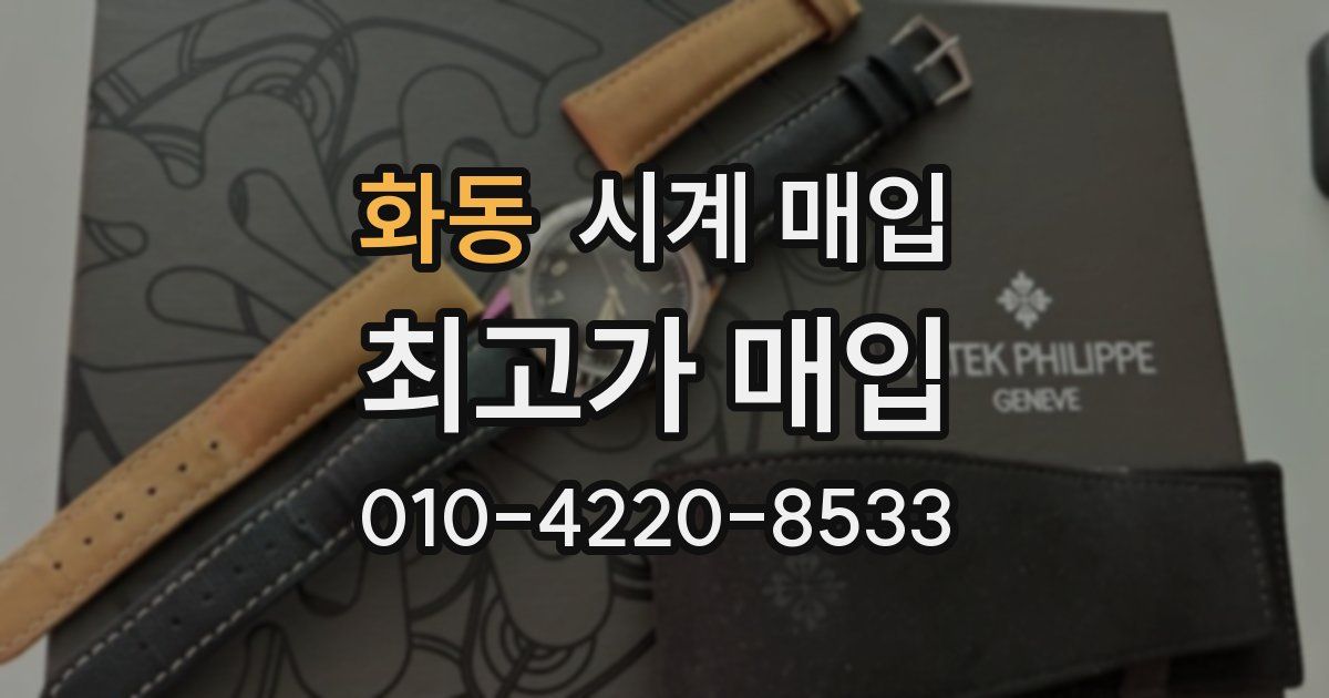 화동 시계 매입