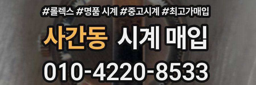 사간동 시계 매입
