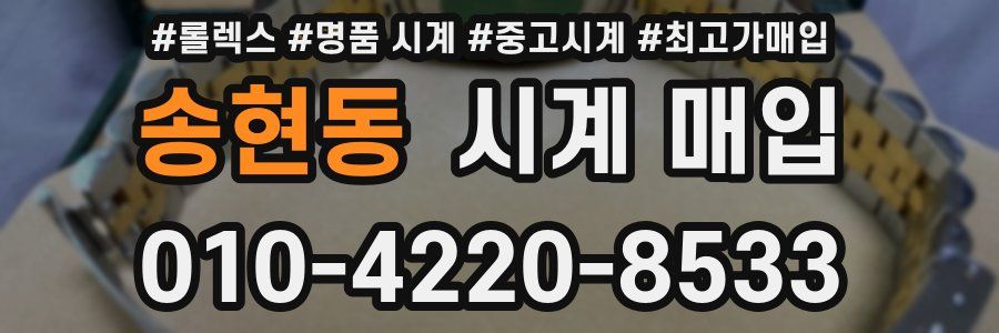 송현동 시계 매입