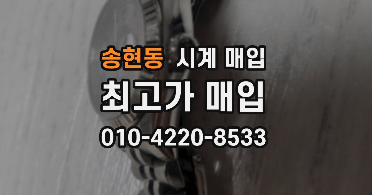 송현동 시계 매입
