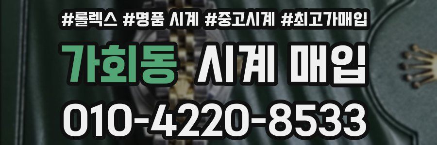 가회동 시계 매입