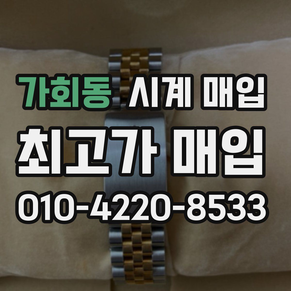 가회동 시계 매입
