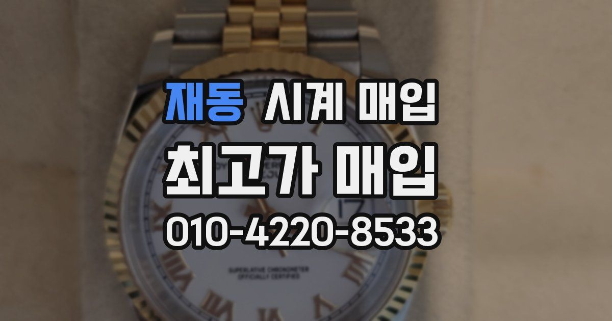 재동 시계 매입