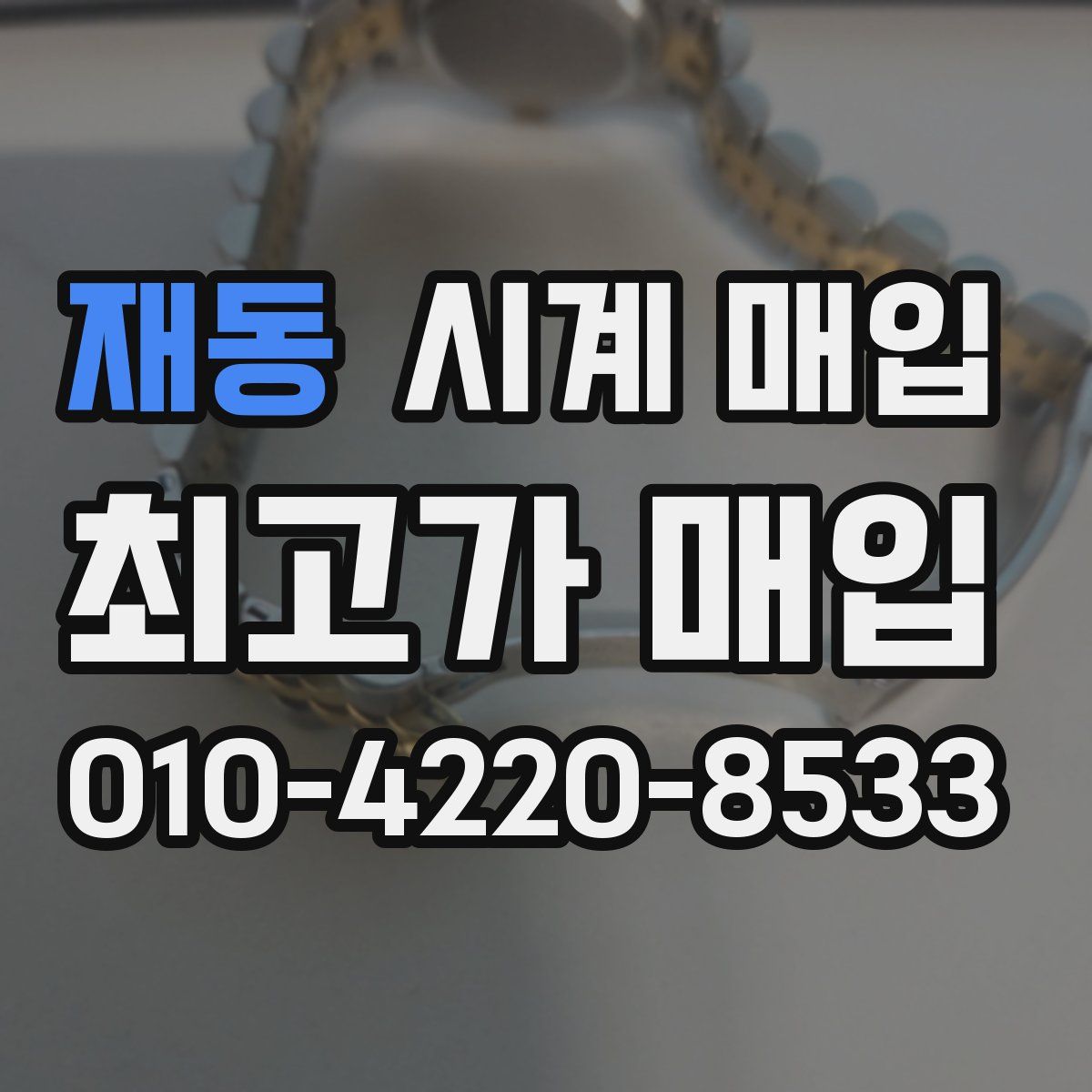 재동 시계 매입