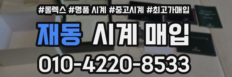 재동 시계 매입