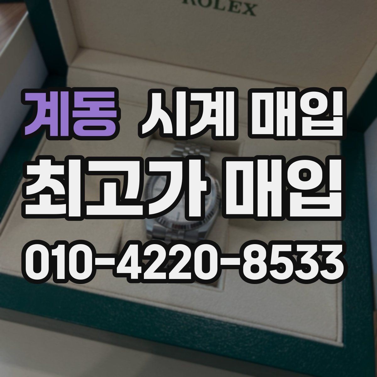 계동 시계 매입 진행 시 자주 묻는 질문 정리