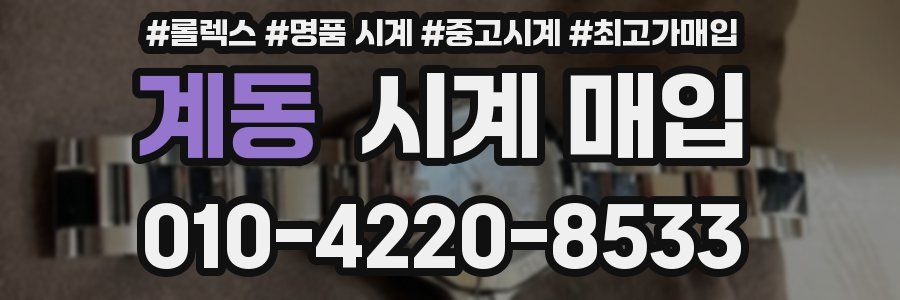 계동 시계 매입