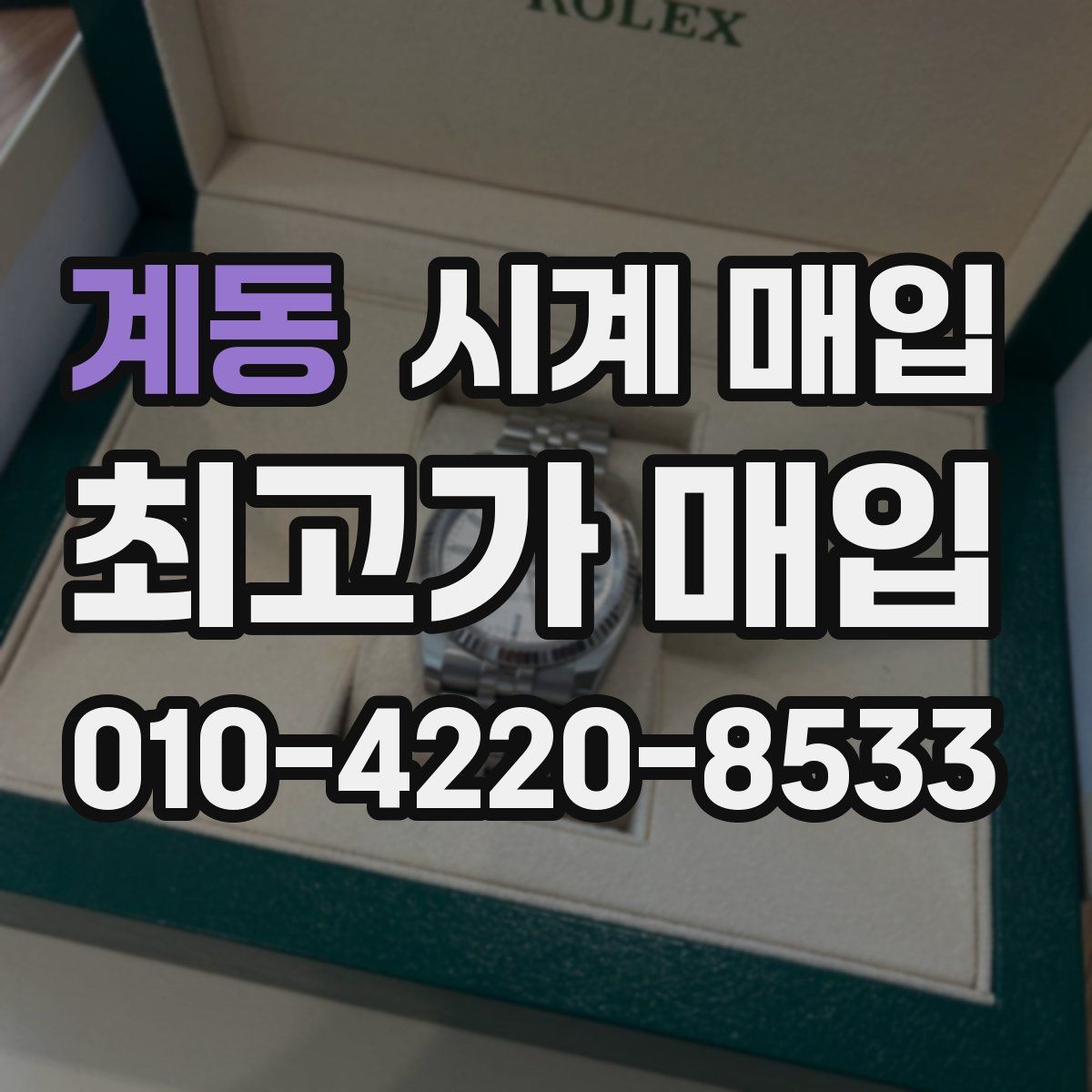 계동 시계 매입