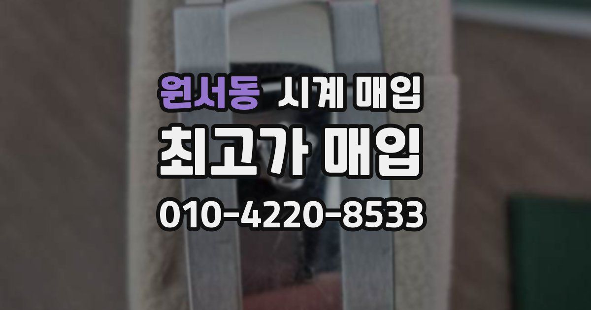 원서동 시계 매입