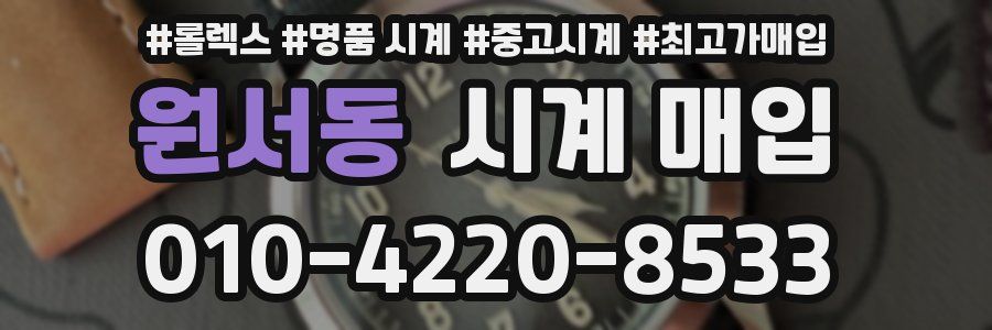 원서동 시계 매입