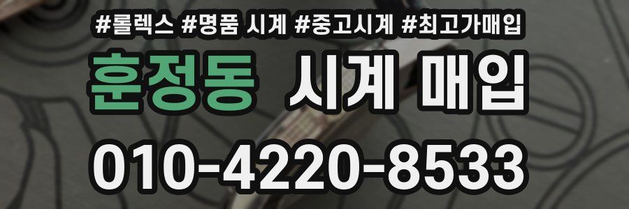 훈정동 시계 매입