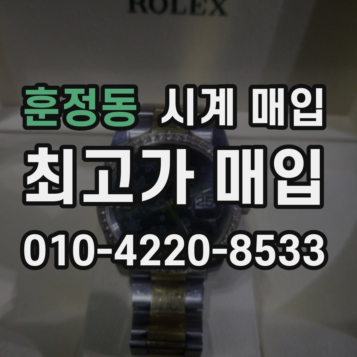 훈정동 시계 매입