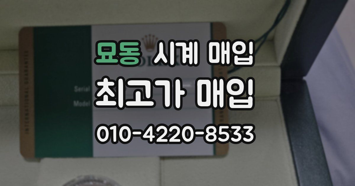 묘동 시계 매입