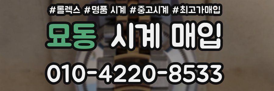 묘동 시계 매입