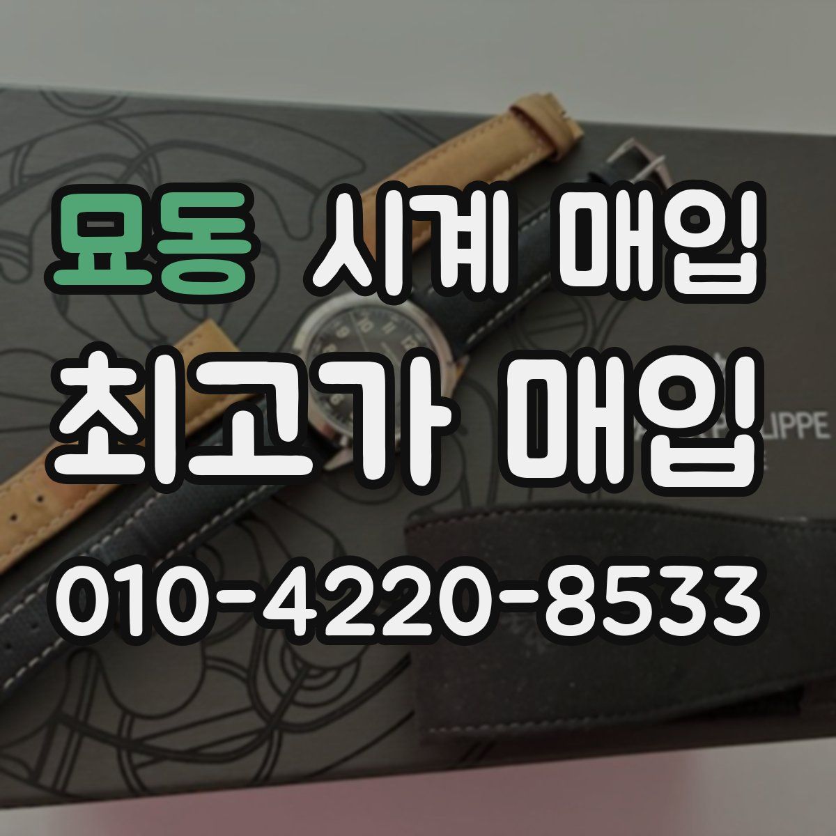 묘동 시계 매입