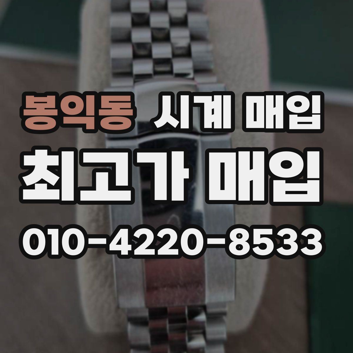 봉익동 시계 매입 시 브랜드 인지도보다 중요한 것