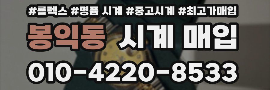 봉익동 시계 매입