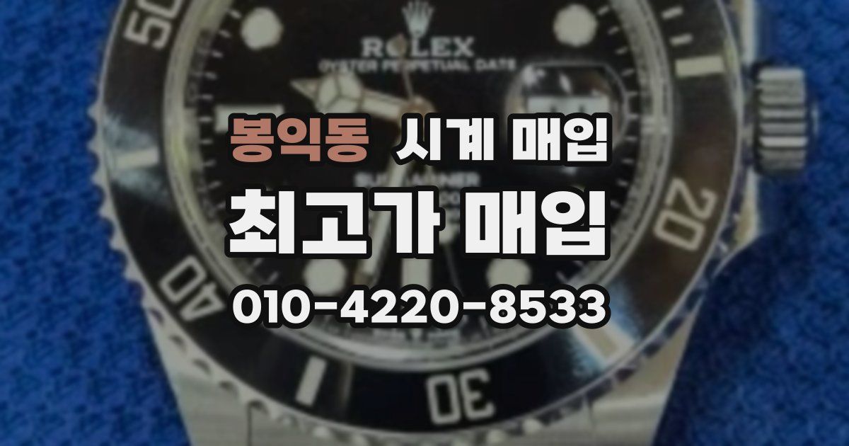 봉익동 시계 매입