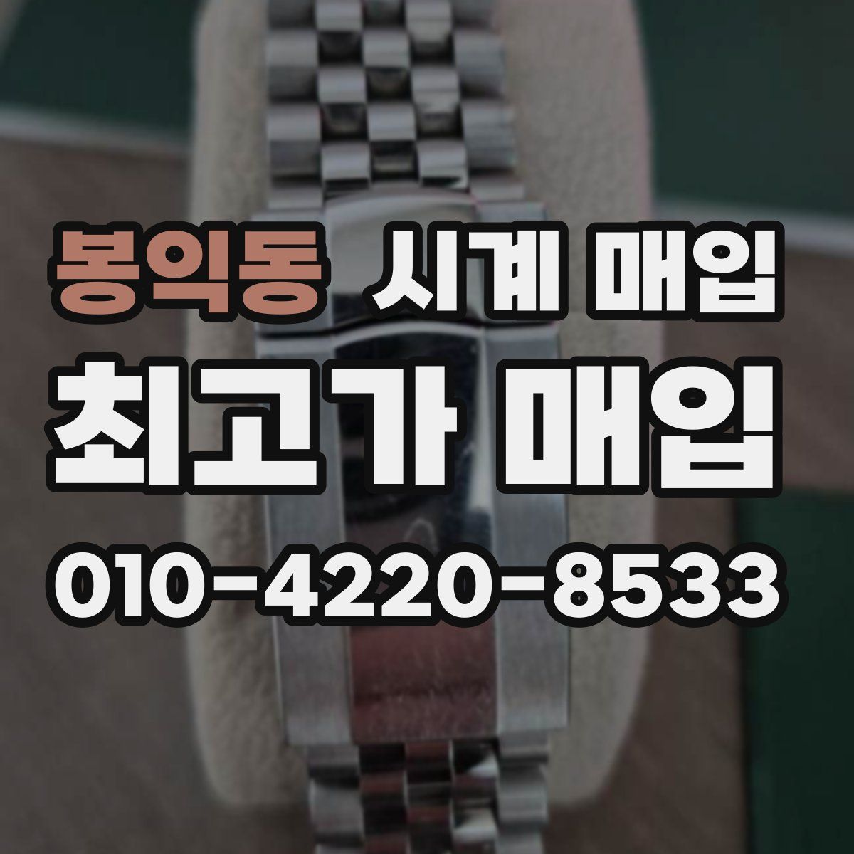 봉익동 시계 매입