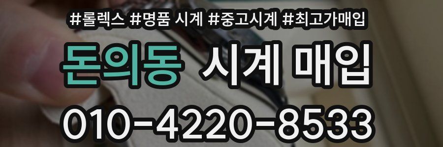 돈의동 시계 매입